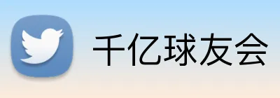 千亿球友会 Logo